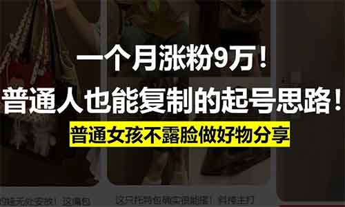 一个月涨粉9万！普通人也能复制的起号思路！普通女孩不露脸做好物分享