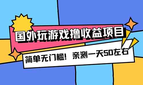 国外玩游戏撸收益项目，简单无门槛！亲测一天50左右，可多号放大收益！