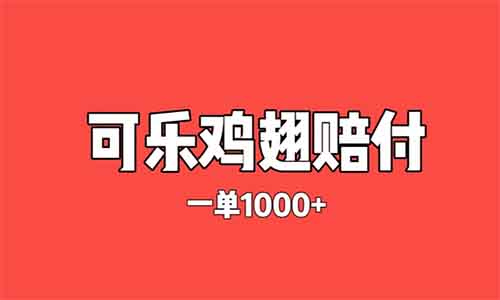 灰色赔付项目——可乐鸡翅不合规,一单赔付1000+,商家欲哭无泪!