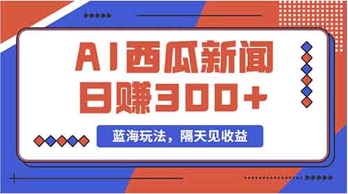 日赚300+，蓝海项目西瓜中视频最新玩法