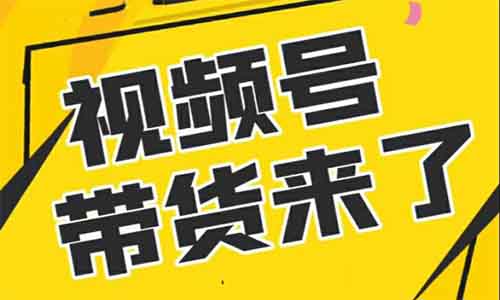 日入1000+,视频号带货项目