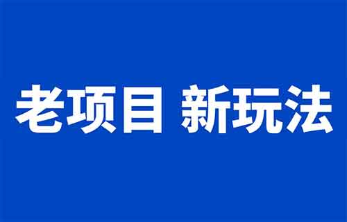老项目新玩法，一单88，2个月挣10万