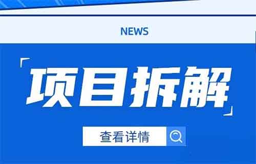 长期稳定的副业项目,做兼职的不二选择,一单30,可矩阵多号操作