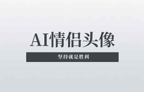 日入1000+，小红书AI情侣头像副业！