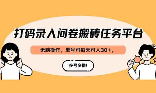 打码录入问卷搬砖任务平台，无脑操作，单号可每天可入30+，多号多撸！
