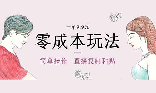 零成本玩法,一单十米,简单操作直接复制粘贴,日入1000+没问题!