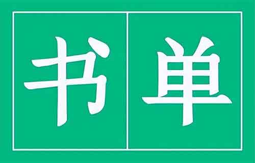 书单号样板,狂售30多万单,值得学习!