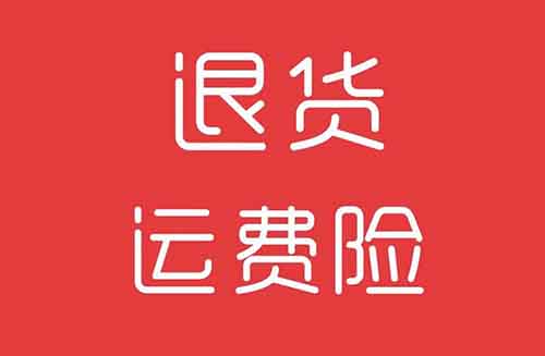 运费险薅羊毛,网购退货还能赚钱?