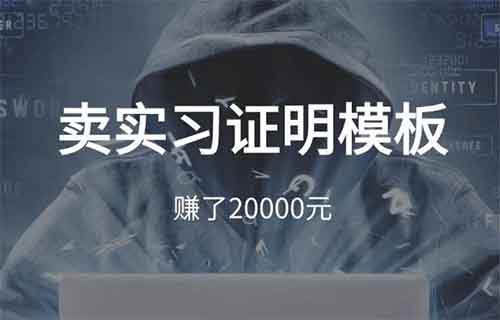 卖实习证明模板，赚了20000