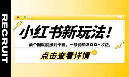 小红书新玩法!傻瓜式操作,截个图就能涨到千粉,一条商单200+收益