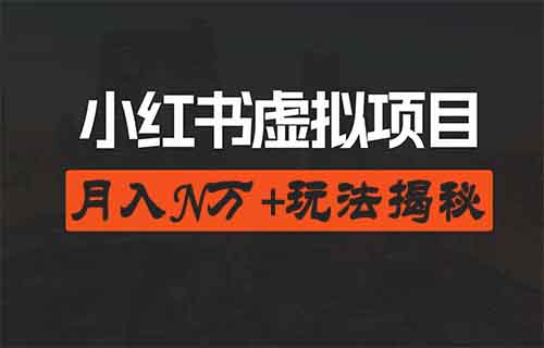 小红书卖小学虚拟资料玩法,月入20w+
