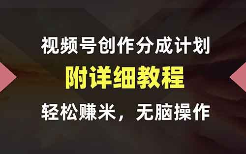 视频号创作者分成计划,简单操作,轻松月入15000+(附详细教程)