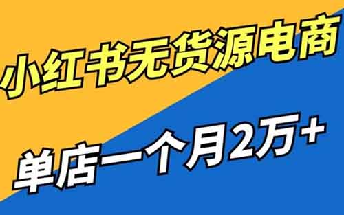 小红书无货源电商项目，简单易上手，月入20000+（附详细教程）