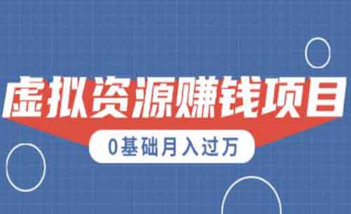 一个月入5万的虚拟项目，操作简单，每天半小时，还可以矩阵放大！