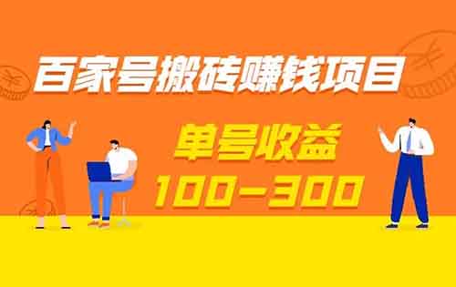 百家号搬砖项目,复制粘贴,非常适合新手小白