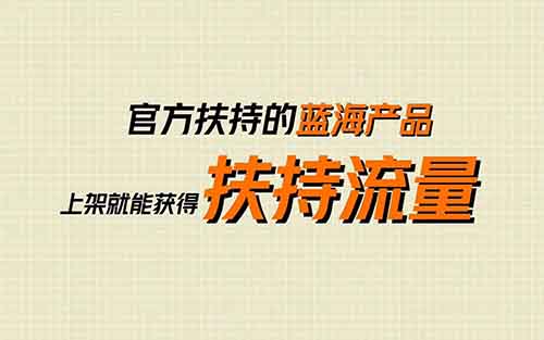 日入500+,官方扶持,新平台3大变现途径