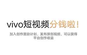 vivo短视频平台怎么赚钱?无脑搬运,轻松收益