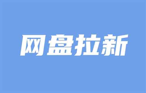 网盘拉新推广项目,简单操作,月入2万+(附详细教程)