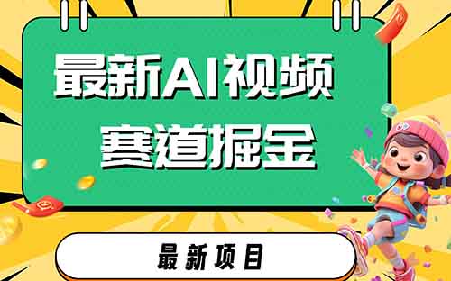 视频号分成计划AI新玩法,日入600+