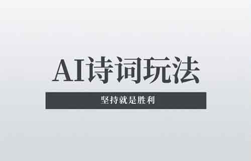 视频流量玩法，诗词微电影，手把手教你