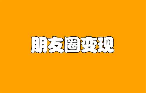 朋友圈也能变现，有人用这个方法，一个月赚了38000+（附详细教程）