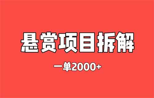 悬赏暴利项目！0门槛快速上手，一单2000元！（保姆级项目教程+渠道分享）