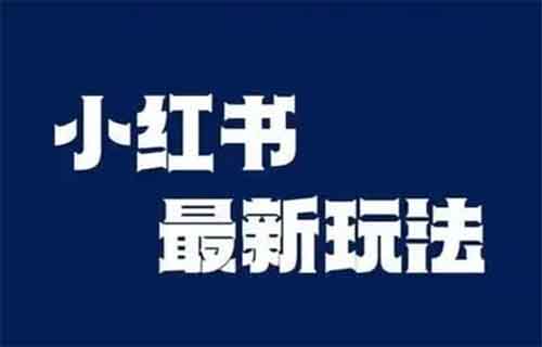 小红书新玩法，1个月挣了5000多