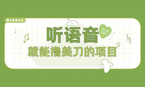 听语音就能撸美刀的项目,一小时100+,门槛低提现秒到!【拆解分享】