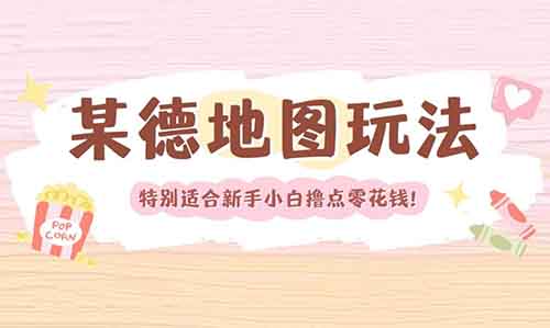 某德地图活动,特别适合新手小白撸点零花钱!【附操作流程】