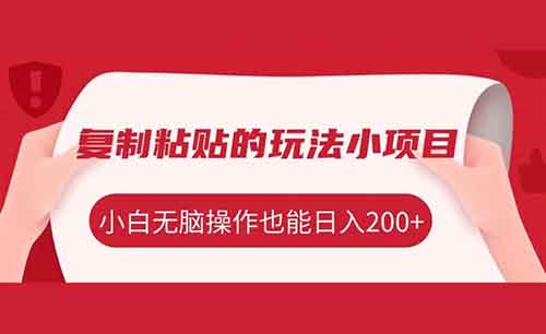 复制粘贴的玩法小项目，某宝短视频分成计划，小白无脑操作也能日入200+