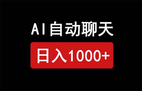 AI自动陪聊，轻松躺赚，日入1000+玩法揭秘，附工具
