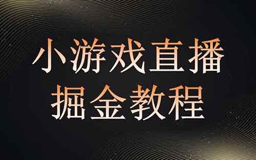 一边玩游戏,一边直播,还能日过过千!