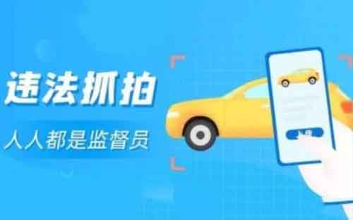 拍违章项目，10元一件，每天10个违停，月入3000+！《全程免费》