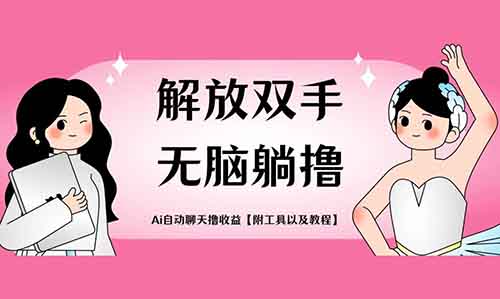 解放双手无脑躺撸,Ai自动聊天撸收益【附工具以及教程】