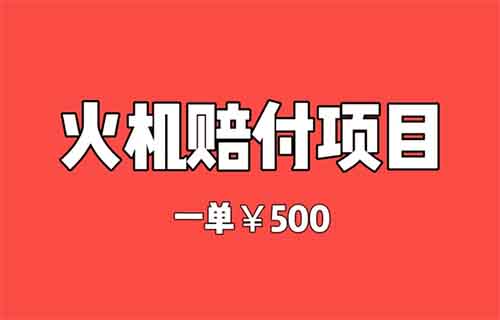 火机赔付,一单500元,躺在家里也能收钱!