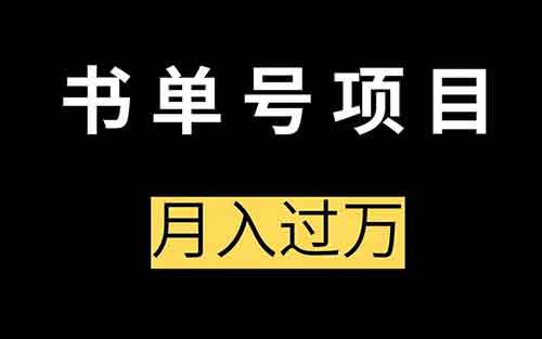 视频号书单号带货，单日成交4000+
