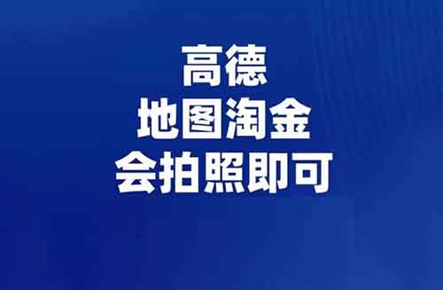 边走边赚,我在高德淘金给附近道路拍摄,轻松日赚小几十