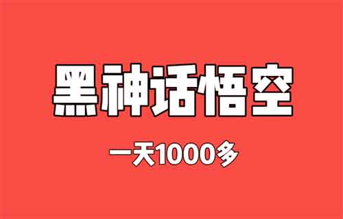 《黑神话：悟空》热潮来袭——迅速从中获利，一天轻松赚千元