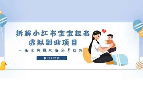 小红书起名项目,日入2000+