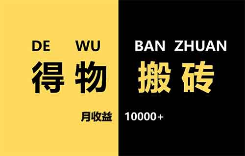 得物搬砖,预计收益299,一单纯利润100+,全程无脑操作