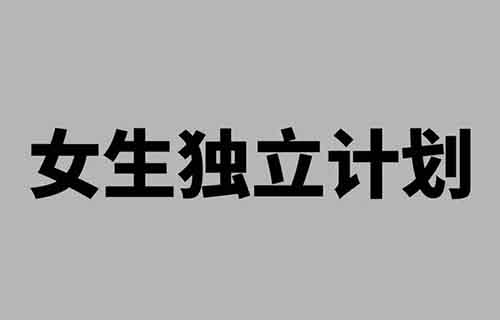 女生独立计划,47 条图文笔记涨粉 46 万+