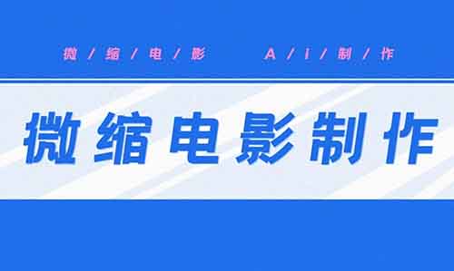 微缩电影制作《明朝那些事儿》,一条作品播放爆发4000+万,手把手教你如何制作!