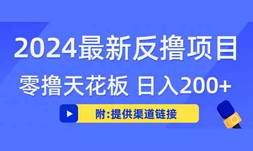 网络诈骗变得愈发猖獗，为了应对这些诈骗，许多人开始采用“反撸骗子”的方式，从中赚取小额收益.  本文将详细介绍反撸骗子的基本概念、操作方式及注意事项，帮助你更好地保护自己。  什么是反撸骗子？ 反撸骗子，简单来说，利用骗子设下的陷阱来获取小额利益。  骗子通常会在社交平台上发布一些看似简单的兼职任务，例如打字、配音、关注xx网红、公众号或美团商家等，完成后即可获得佣金。  图片  在最初的阶段，骗子往往会给予一些小额佣金，让你放松警惕，逐步引导进行更大规模的充值和任务。  图片  这些任务的初期奖励可能让你赚到100元甚至更多，但这仅仅是骗子“养猪”的过程，目的是为了让你在后续投入更大金额时一举骗取。  图片  为了避免被骗，一定要记住一个原则：绝不掏钱。  如何找到骗子？ 骗子们通常活跃在各种社交平台和自媒体上，比如微、抖、快、招聘等。他们往往以兼职、副业的名义发布信息，吸引缺乏社会经验的小白、宝妈和刚毕业的大学生等群体。  图片  这时你可以伪装成他们的目标人群。在各大平台上搜索“副业”或“兼职”等关键词，并在相关的视频评论区留言，引诱骗子主动联系你。  图片  当然现在有人把他开发成采集软件，批量采集，批量联系，高效撸骗子。（文末领取）  如何成功反撸骗子？ 当骗子找上门时，表现得像一个毫无经验的小白，按照骗子的指示完成初期的任务。只要获得小额佣金，不论骗子如何诱导你进行充值或垫付资金，你都应该立刻停止任务，退出骗局。  这种方式既能确保你的小额获利，又避免了进一步的损失。  要记住，骗子的最终目标是骗取你的钱财，任何涉及资金的操作都应果断停止。  总结 反撸骗子虽然听起来刺激，但它本质上是与骗子周旋的过程，务必谨记“只赚小钱、绝不掏钱”的原则。  另外，市面售价899的教程和软件已经准备好了，我就免费送给大家了，点赞，点再看，拿着截图，联系我微信82342198领取。