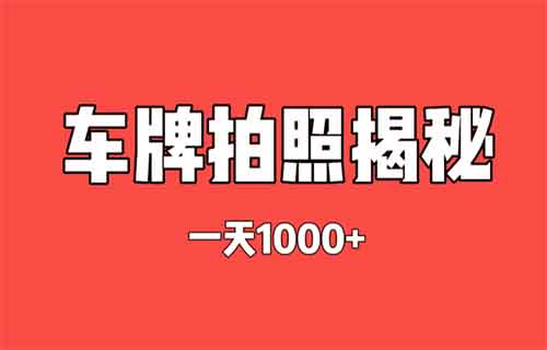 车牌拍照，一张20元，零门槛日赚千元！
