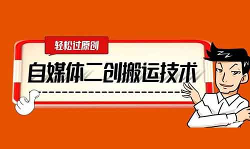 搬运二剪视频日入500起，流量和收益都非常爆炸，用户喜欢操作不难