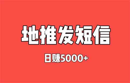 帮忙发短信送礼品，一单20+，暴利赚钱项目