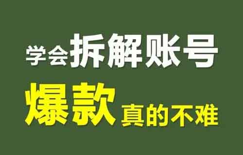 小红书副业项目:拆解小红书爆款账号,是小红书快速涨粉高变现的捷径!附带拆解提示词!