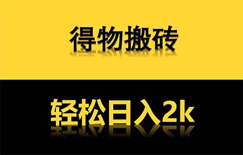 得物搬砖全程无脑操作，附操作细节，一单预计收益299