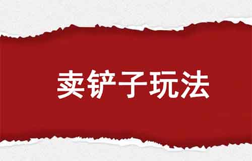 最近,我在抖音上分享了一条关于零粉丝开黑神话悟空直播间的视频。 起初只是想通过分享资料来引流,但没想到却引来了不少私信。 这些人纷纷询问我是否能帮他们搭建直播间,并且他们的付费意愿相当强烈! 图片 我并没有打算将这个作为一个业务来赚钱,所以一一拒绝了。 但随着视频播放量的增加,询问的人也越来越多,我开始嗅到了商机的味道。 原本以为给大家一套教程就能解决问题,然而事实证明,并不是每个人都能轻松搞定。有些人电脑基础太差,连下载软件都很费劲,更别提自行搭建直播间了。 还有一些人因为忙碌或者懒得自己动手,宁愿花钱请人代劳。 图片 特别是在当前黑神话悟空直播非常火爆的背景下,越来越多的人希望能够直播这个游戏。 但如何下载安装并运行这个游戏?如何在零粉丝的情况下开播?直播软件又该如何设置? 这些问题对于许多人来说都是一大难题。如果有人能够提供一站式解决方案,代搭建直播间,相信花点钱他们是很乐意的。 一、操作指南 很多人可能会好奇,这个业务具体该如何操作?其实,整个流程非常简单,主要包括以下几个步骤: 1. 搞定产品: 首先,收集一些必备的软件工具,比如零粉丝直播推流助手、OBS等。 同时,掌握直播间搭建的方法。你可以通过网上搜集资料,学习如何下载、安装和运行游戏,以及如何设置直播。 如果你有余力,可以录制一套详细的操作教程,这样对于那些想自学的人,你就可以直接卖教程。 2. 搞定流量: 获取流量的最简单方法就是利用短视频平台。你可以录制自己的操作过程,边录制边讲解,后期剪辑时可以去掉一些关键步骤,以吸引观众注意。 图片 有需求的观众自然会联系你。 将这些潜在客户引流到微信私域,并通过朋友圈进行营销。 朋友圈的打造其实也很简单,每天发一些热门直播间的录屏,比如粉丝刷礼物的场景,告诉别人这个直播间很赚钱,并提供搭建服务。 图片 3. 提供服务并赚钱: 当客户有需求时,你可以通过远程软件帮助他们搭建直播间。搭建完成后,基本就可以交付服务,收入自然到手。 其实,几乎所有的私域项目都是这套玩法,一通百通。 二、拓展思路与注意事项 除了黑神话悟空直播间的搭建,你还可以将这一模式应用到其他新的直播上。 抖音上经常会冒出一些新的直播趋势,比如之前的汤姆猫直播、AI美女跳舞直播、礼物整蛊直播、手机尾号估值直播、QQ估值直播等。 图片 每种新的直播玩法,你都可以用上面的方法操作一遍。 只要你保持敏锐的嗅觉,每月赚个万把块并非难事。 当然,这种玩法也有一些缺点。 首先,时效性很强,热度往往持续时间短,收益不稳定。 其次,这需要你对网络创意保持高度敏感,持续追热点和风口,这可能会让人感到疲惫。 如果你将这种玩法视为短期项目,在风口上快速盈利,然后再换新的方向,虽然无法赚大钱,但也比很多市面上大部门项目要靠谱得多。 记住“挖掘需求—找到目标人群—提供产品满足需求=赚钱” 多想一点,多做一点。 在当今流量成本相对低廉的互联网时代,赚钱其实并不难。 好了,今天的分享就到这里。如果你觉得有帮助,点个赞吧!