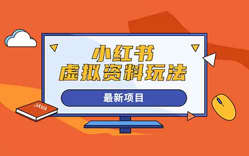 小红书卖虚拟资料,有人用这个方法,3个月赚了139000+(附详细教程)
